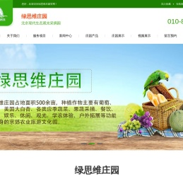 绿思维庄园北京现代生态观光采摘园