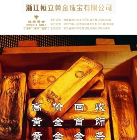 恒立黄金_绍兴黄金回收