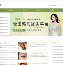 汇聚海量人气，我们的整形美容咨询平台，是您放心变美的首选之地-拽森整形