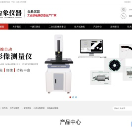 二次元影像仪,一键测量仪,拉力机-台象精密仪器