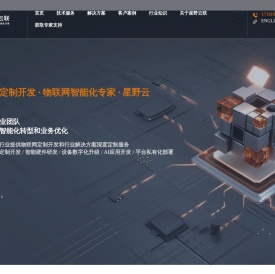 物联网定制开发服务商 | 物联网+AI开发 | 星野云联 | 物联网智能化专家