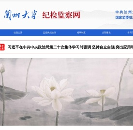 兰州大学廉政网