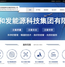 广东和发能源科技集团有限公司_集输变电工程咨询、设计、施工、设备生产及维护于一体的综合型企业
