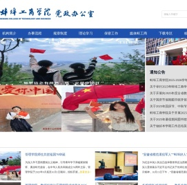 蚌埠工商学院党政办公室（宣传部）