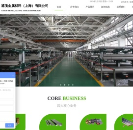 通项金属材料（上海）有限公司TOSIUM METALS, ALLOYS & STEELS DISTRIBUTOR