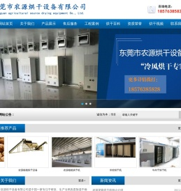 腊肠烘干机,米粉烘干机,纸管烘干机,牛肉烘干机,坚果烘干机-东莞市农源烘干设备有限公司