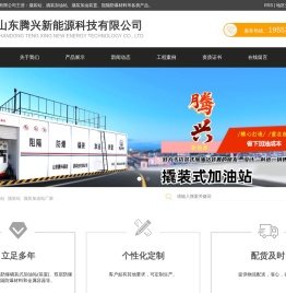 撬装站_撬装加油站_撬装加油站厂家|诚信服务-山东腾兴新能源科技有限公司