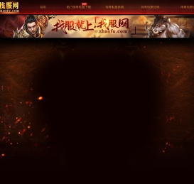 传奇私服-传奇sf发布网-新开传奇找服网站-zhaofu.com