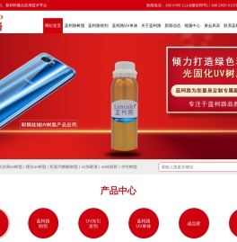 UV树脂_UV油墨_UV单体_UV转移胶_分散剂_流平剂-广东蓝柯路新材料有限公司
