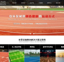 四川拓步体育设施工程有限公司丨型塑胶跑道丨人造草场地丨PU球场丨PVC球场丨体育器材