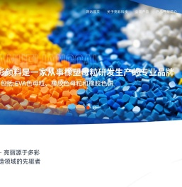 镇江三合亮彩智能科技有限公司-为橡塑行业提供品质卓越的色母粒