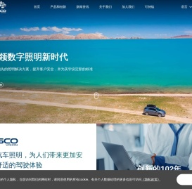 华域视觉-华域视觉科技（上海）有限公司