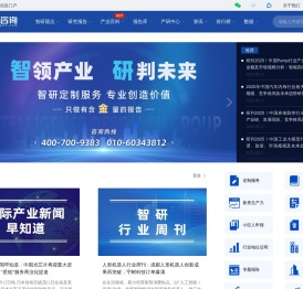 智研咨询 - 智领产业 研判未来_产业前景投资趋势门户_产业信息咨询平台