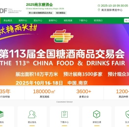 欢迎来到2025南京糖酒会(秋糖)暨第113届秋季全国糖酒商品交易会