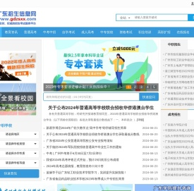广东招生信息网-广东全面、及时、权威的招生考试信息门户网站！