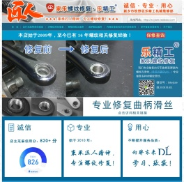 新乡市牧野区乐精工机械维修部・家乐螺纹修复・乐精工