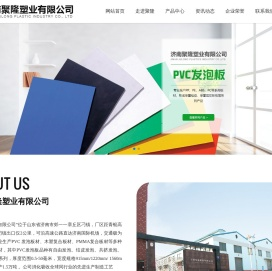 济南聚隆塑业有限公司_PVC发泡板,PVC结皮板