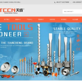 浙江天成精密工具有限公司-专业生产T.C.T合金开孔器,H.S.S高速钢开孔器, M42双金属开孔器, 电锤钻等系列