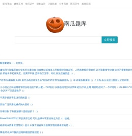 南瓜学习网 - 专业便捷问答库考试资料文档及题库搜索