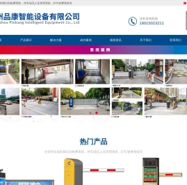常州品康智能-主营停车场云平台系统，停车场无人化管理系统，ETC收费系统等_常州品康智能