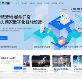 微小店-智能数字化虚拟商城搭建服务商