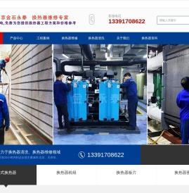 换热器清洗_换热器维修_北京_金石永泰公司