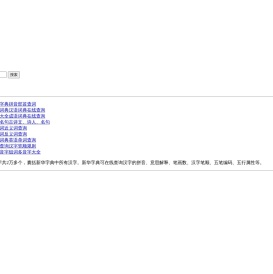 字典_词典_成语_诗词名句-准夸词典
