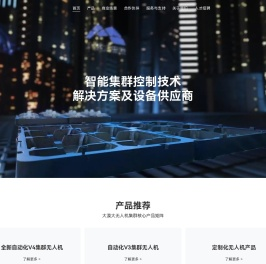 深圳大漠大智控技术有限公司;国内领先无人机表演公司