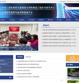 山东省斑马鱼人类疾病模型与药物筛选工程技术研究中心,山东省科学院斑马鱼药物筛选平台官网