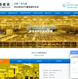 汉鼎净化工程公司-壹级机电 装修资质-无尘车间 净化车间| 汉鼎建设集团 净化工程公司