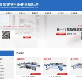 精密裁板锯-青岛鸿祥润丰机械科技有限公司