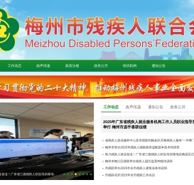 梅州市残疾人联合会