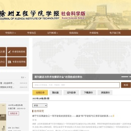 徐州工程学院学报社会科学版