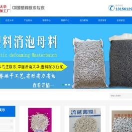 塑料消泡剂-塑料消泡母料-塑料除味剂-流延透气膜干燥剂-塑料开口剂-填充母料—济南大华塑料加工厂