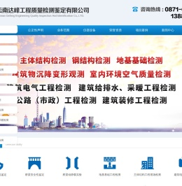 云南达峰工程质量检测鉴定有限公司
