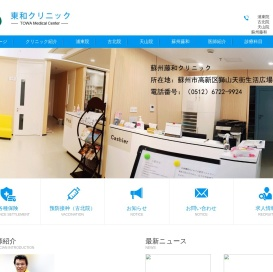 東和クリニック