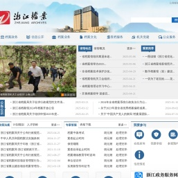 浙江档案网