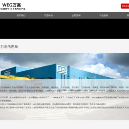 WEG电机-万高电机制造有限公司-授权代理-高压电机-减速机「奕步」