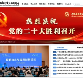 中国电影电视技术学会