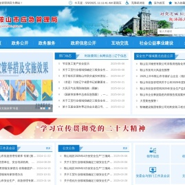 鞍山市应急管理局网站