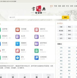 字典查询网-在线查字典-新华字典在线查询-成语词典查询-古诗词名句查询
