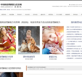 中国阅读理解能力培养网（阅读地） 阅读理解能力是学习所有学科的基础能力　用科学的方式有效培养孩子杰出的阅读理解能力