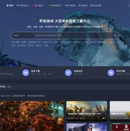 即刻游戏-单机游戏下载中心_game游戏仓库