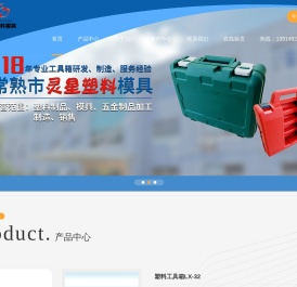 塑料模具厂家-找「浙江山东安徽江苏苏州塑料模具制品塑料包装盒塑料工具箱」选常熟市灵星塑料模具制造公司