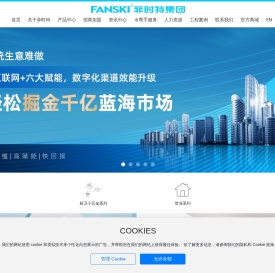 FANSKI菲时特集团-全球家庭健康安全用水保障服务商|软管/角阀/地漏/花洒/水嘴/玻璃胶/下水