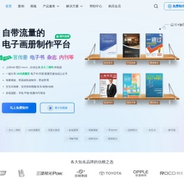 云展网-电子画册，企业宣传册，期刊杂志制作发布平台，微信可读