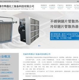 不锈钢散热器,冷却翅片管散热器厂家-无锡市烨晟化工装备科技有限公司