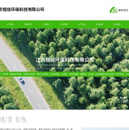 江苏恒佳环保科技有限公司