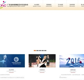 广东省体育舞蹈艺术交流协会