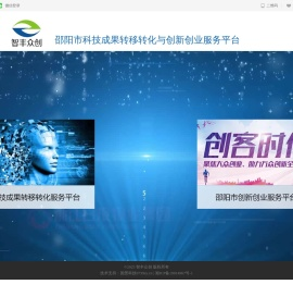 邵阳市科技成果转移转化与创新创业服务平台